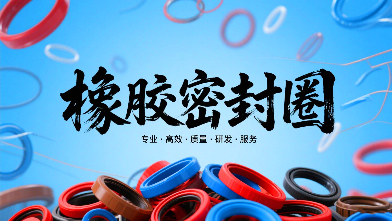 汽车化工等环保无硫硫化橡胶密封件的技术革命！